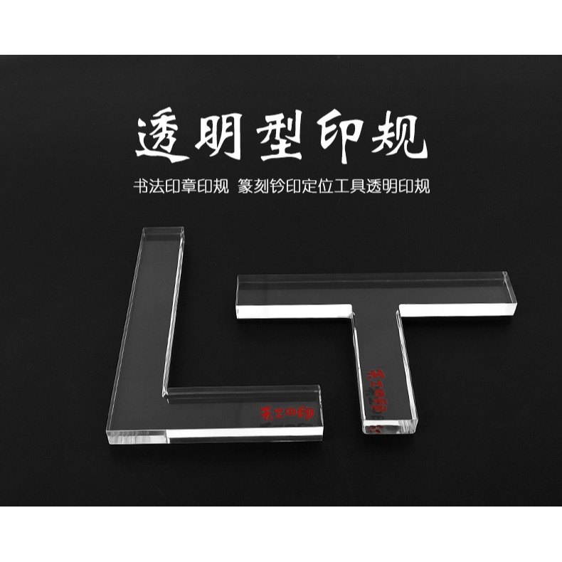 透明型印規 鈐印定位印櫸印矩 篆刻器具器材T形 L形直角透明印規-細節圖6
