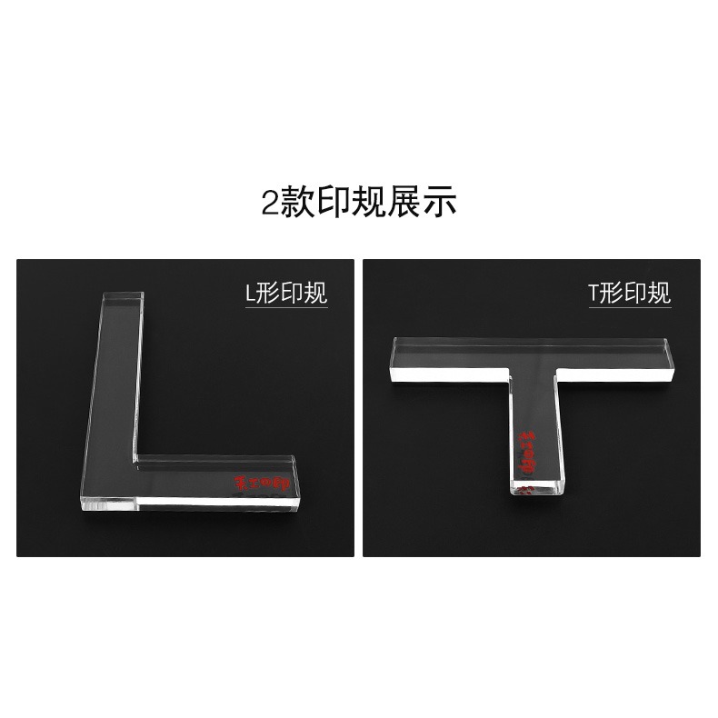 透明型印規 鈐印定位印櫸印矩 篆刻器具器材T形 L形直角透明印規-細節圖8