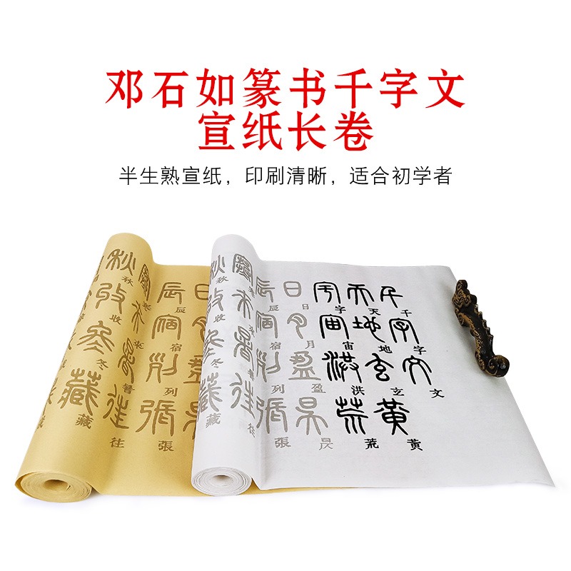 天一堂鄧石如篆書千字文字帖小篆毛筆書法字貼小篆練毛筆字入門臨摹本初學者軟筆練字描紅宣紙長卷練字帖套裝-細節圖2