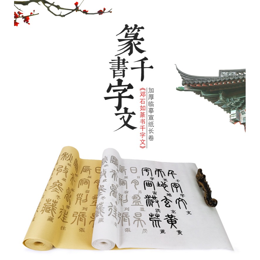 天一堂鄧石如篆書千字文字帖小篆毛筆書法字貼小篆練毛筆字入門臨摹本初學者軟筆練字描紅宣紙長卷練字帖套裝-細節圖6