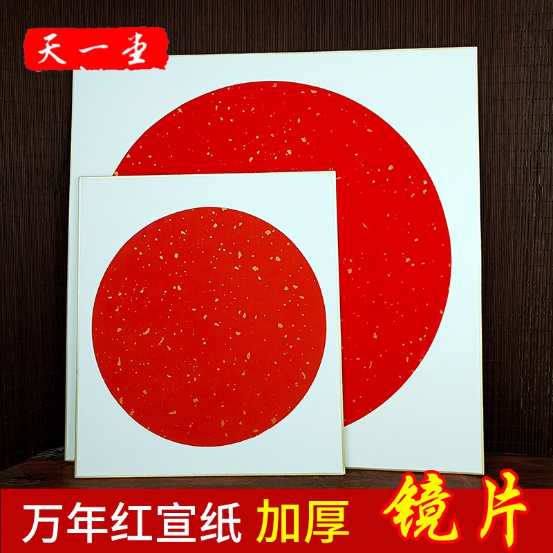 萬年紅卡紙灑金鏡片加厚半生熟空白宣紙工筆畫圓形軟硬卡紙書法國畫卡紙畫框作品紙-細節圖2