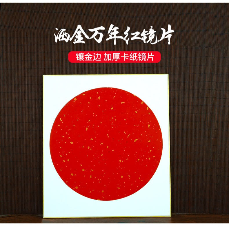 萬年紅卡紙灑金鏡片加厚半生熟空白宣紙工筆畫圓形軟硬卡紙書法國畫卡紙畫框作品紙-細節圖6