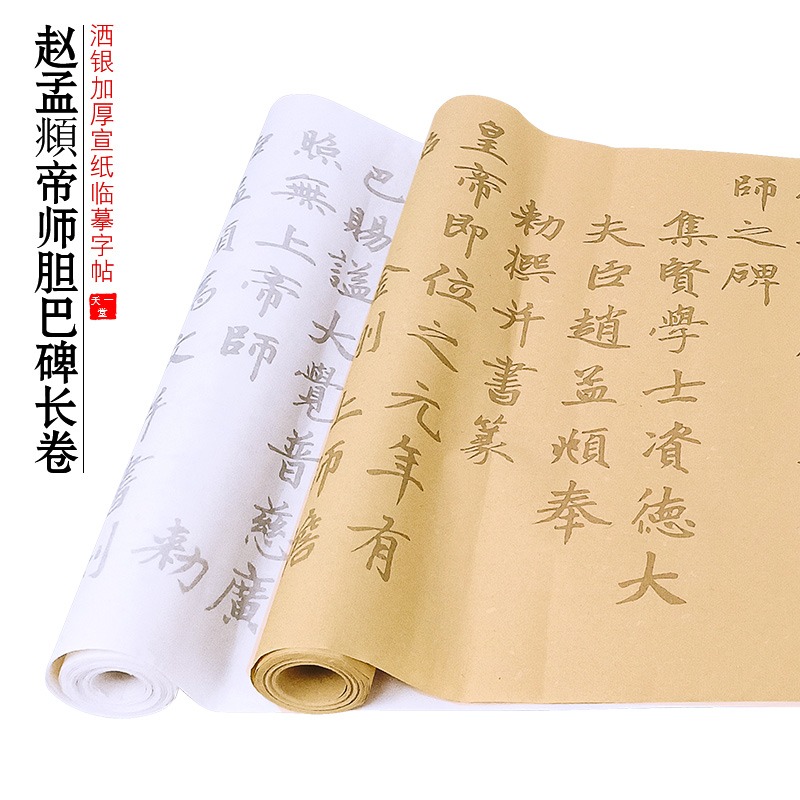 天一堂帝師膽巴碑趙孟俯毛筆小楷字帖加厚宣紙長捲成人入門臨摹本描紅楷書書法初學者練毛筆字練字貼軟筆套裝-細節圖3