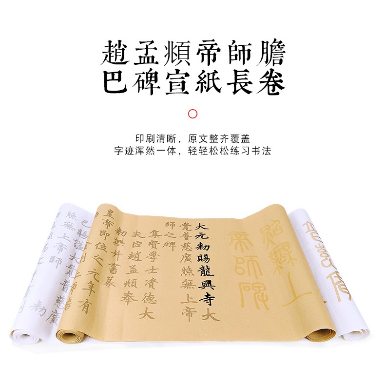 天一堂帝師膽巴碑趙孟俯毛筆小楷字帖加厚宣紙長捲成人入門臨摹本描紅楷書書法初學者練毛筆字練字貼軟筆套裝-細節圖9