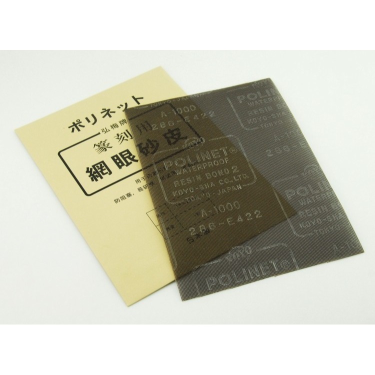 產篆刻用網眼砂皮細研磨石料文房四寶砂紙-細節圖4