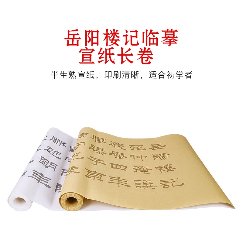 天一堂劉炳森嶽陽樓記臨摹宣紙卷裝長卷仿古書法字帖隸書毛筆字帖入門初學者成人描紅心經練字書法紙套裝-細節圖2