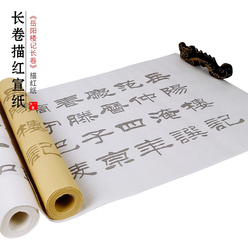 天一堂劉炳森嶽陽樓記臨摹宣紙卷裝長卷仿古書法字帖隸書毛筆字帖入門初學者成人描紅心經練字書法紙套裝-細節圖4