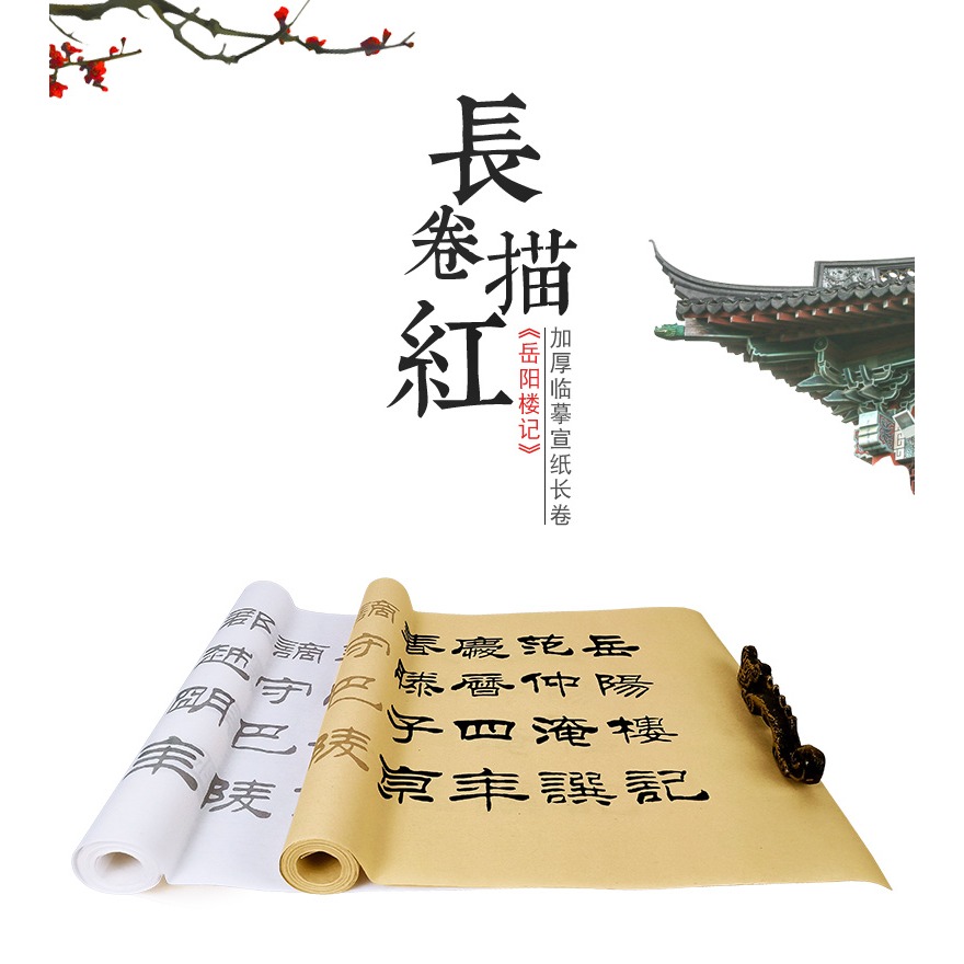 天一堂劉炳森嶽陽樓記臨摹宣紙卷裝長卷仿古書法字帖隸書毛筆字帖入門初學者成人描紅心經練字書法紙套裝-細節圖6