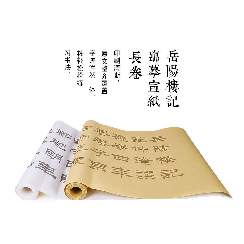 天一堂劉炳森嶽陽樓記臨摹宣紙卷裝長卷仿古書法字帖隸書毛筆字帖入門初學者成人描紅心經練字書法紙套裝-細節圖7