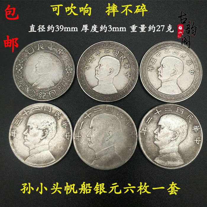 銀元銀幣袁大頭龍洋收藏 孫中山民國帆船銀元6枚一套 可吹響銀元-細節圖6
