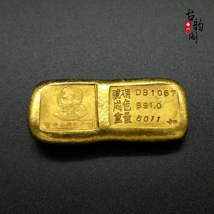 古玩雜項 仿古金條 鎏金 中華民國三年 小黃魚金條 金錠金餅金幣-細節圖6