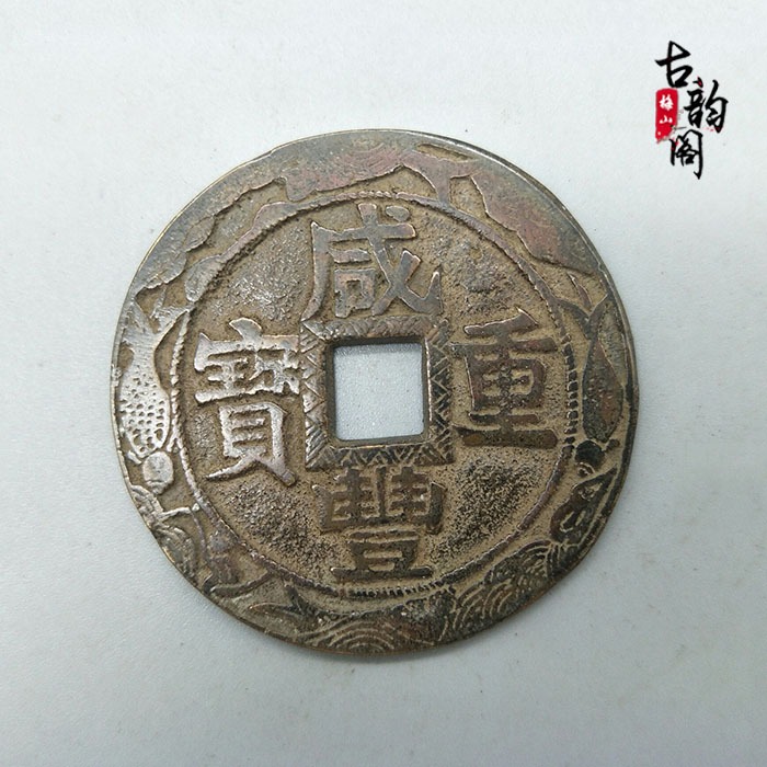 古代錢幣銅錢收藏鹹豐重寶元寶花錢銅錢山鬼錢厭勝錢古幣-細節圖5
