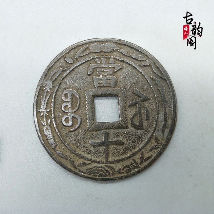 古代錢幣銅錢收藏鹹豐重寶元寶花錢銅錢山鬼錢厭勝錢古幣-細節圖6