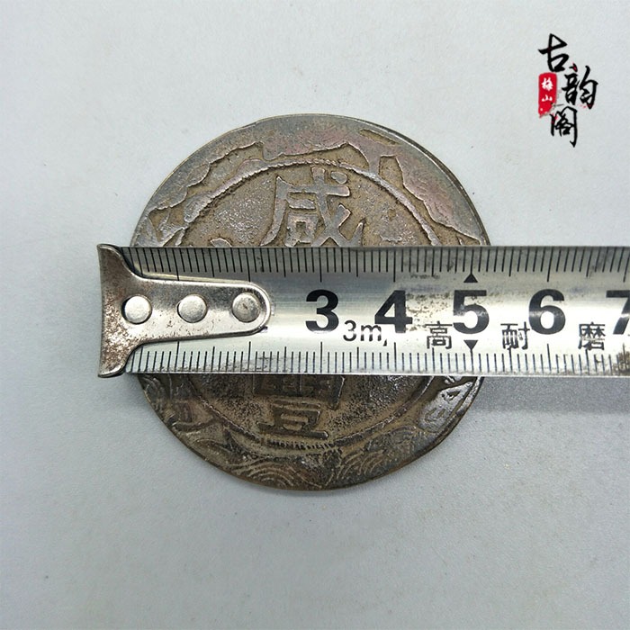 古代錢幣銅錢收藏鹹豐重寶元寶花錢銅錢山鬼錢厭勝錢古幣-細節圖7