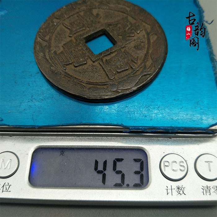 古代錢幣銅錢收藏鹹豐重寶元寶花錢銅錢山鬼錢厭勝錢古幣-細節圖8