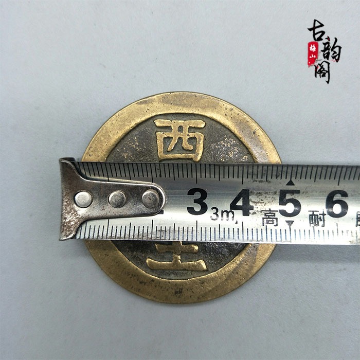 古代錢幣銅錢收藏西王賞功花錢銅錢山鬼錢厭勝錢古幣包漿濃鬱-細節圖3