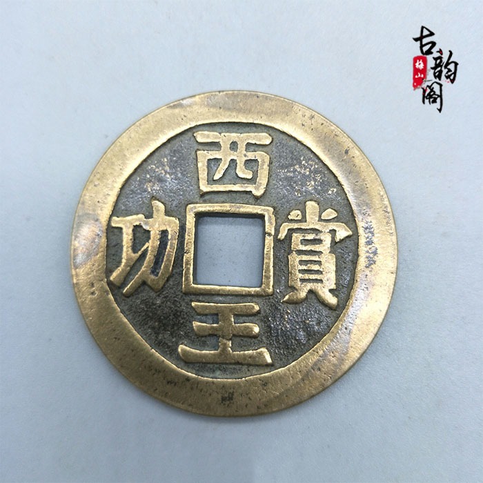 古代錢幣銅錢收藏西王賞功花錢銅錢山鬼錢厭勝錢古幣包漿濃鬱-細節圖5