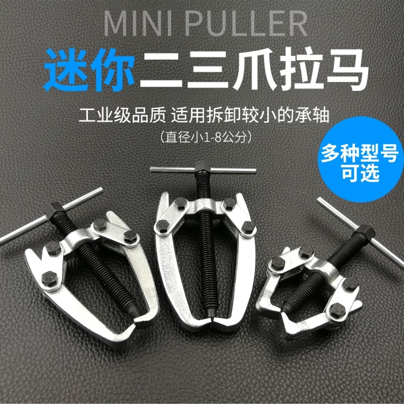 拆卸工具電機馬達拉拔器2爪3抓迷你拉馬二三爪軸承雨刮臂拉馬工具-細節圖3