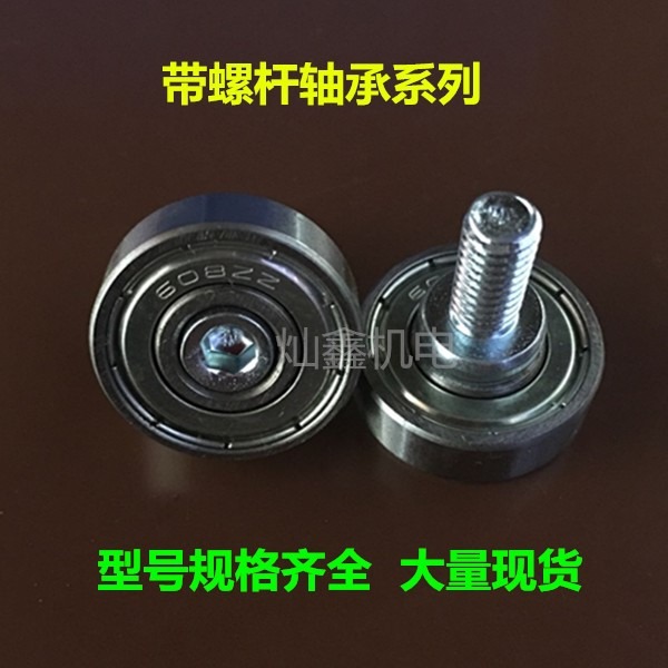 小軸承帶軸桿帶螺桿608不銹鋼圓柱6200滾輪m68軌道導向輪-細節圖2