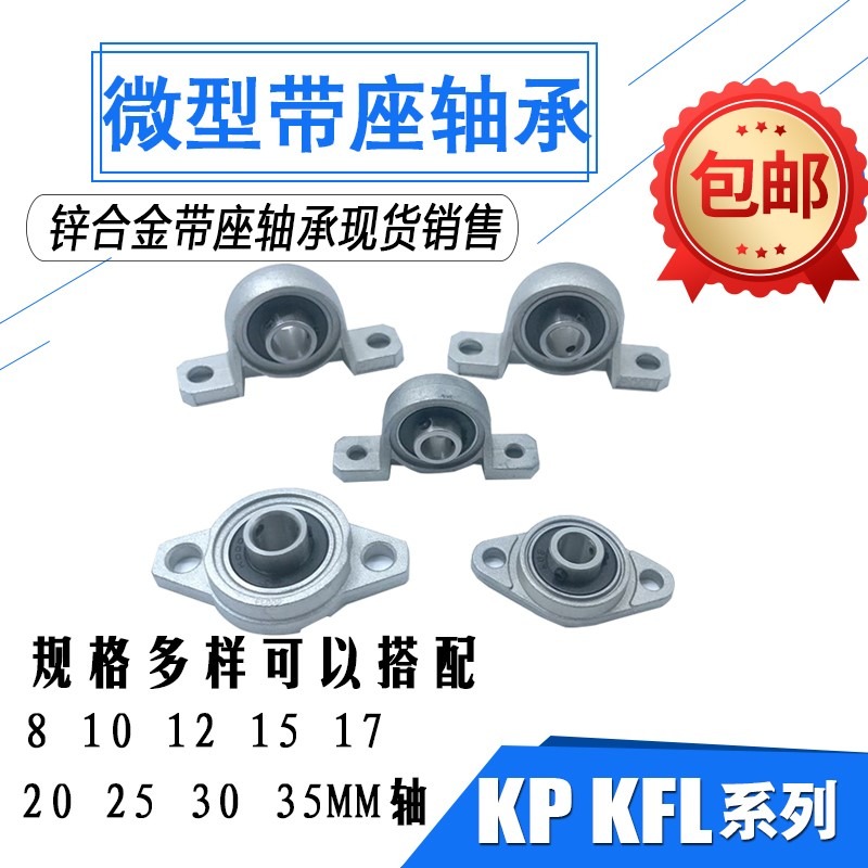 鋅合金帶座軸承立式軸承座kp000臥式軸承固定座kfl000小型軸承座-細節圖3