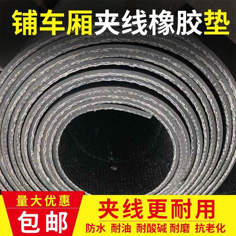 定製1.5寬鋪車廂膠皮皮墊鋪車底橡膠墊小貨車專用耐磨夾線橡膠板-細節圖8