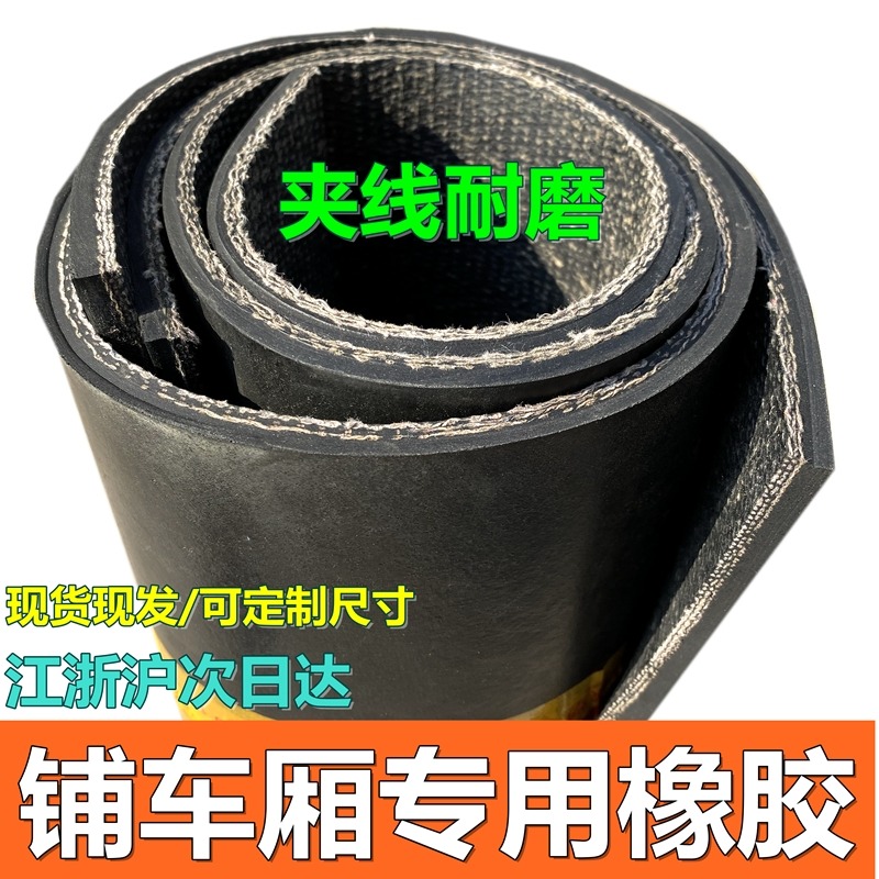 定製1.5寬鋪車廂膠皮皮墊鋪車底橡膠墊小貨車專用耐磨夾線橡膠板-細節圖9