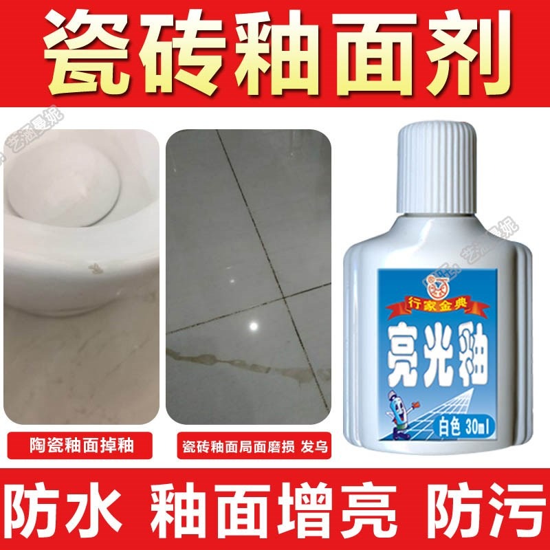 釉面光澤破損劑陶瓷瓷磚馬桶洗臉盆釉面磨損修補劑透明釉面釉-細節圖2
