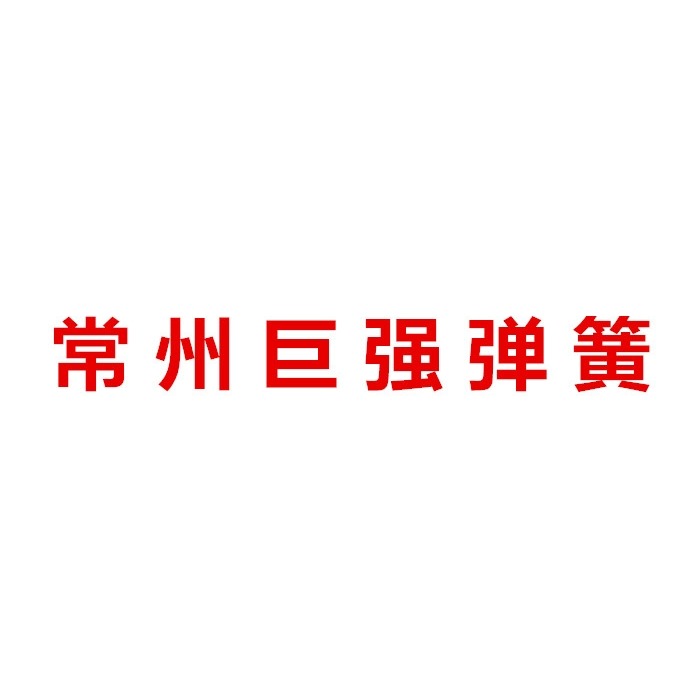 線徑5mm毫米壓簧 壓力螺旋壓縮彈簧 振動篩減震閥門65mn簧 非標-細節圖5