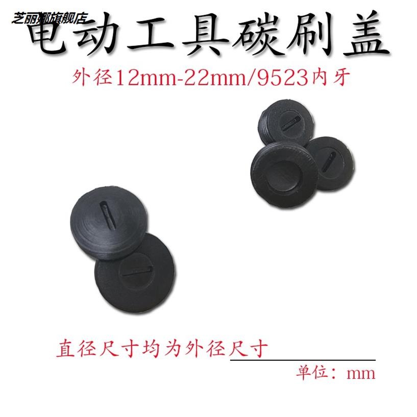 電刷蓋子碳刷蓋 刷蓋 電錘角磨機電鋸切割機飛機鉆 電動工具配-細節圖2