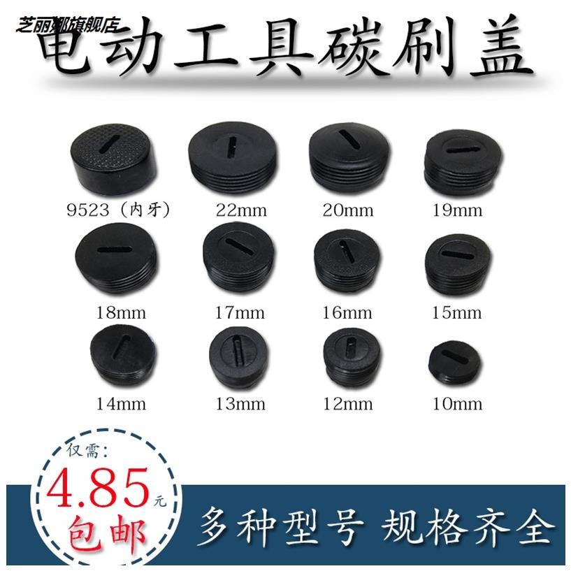 電刷蓋子碳刷蓋 刷蓋 電錘角磨機電鋸切割機飛機鉆 電動工具配-細節圖6
