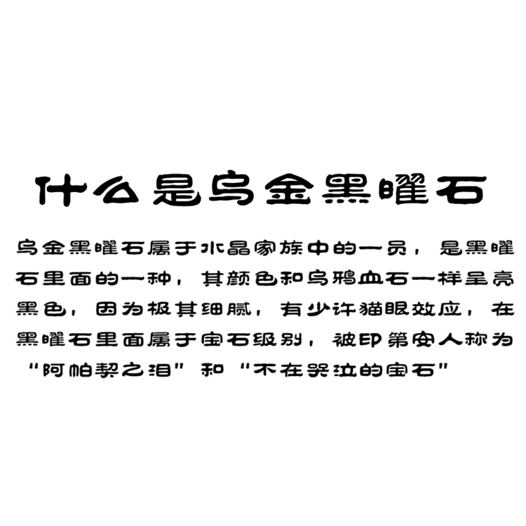 天然純黑烏金黑曜石手串彩虹眼雙眼本命年開運佛珠單圈手鏈飾品-細節圖6