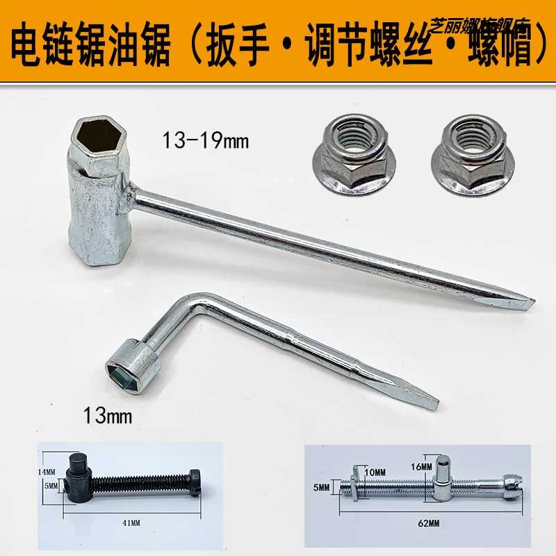 汽油鋸/電鏈鋸火花塞拆裝套筒扳手起子調節螺絲邊蓋螺帽螺母配件-細節圖6