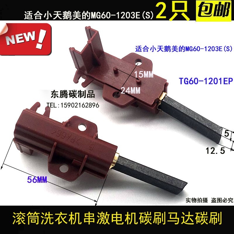 適合小天鵝美的mg60-1203es滾筒洗衣機電機馬達碳刷tg60-1201ep-細節圖6
