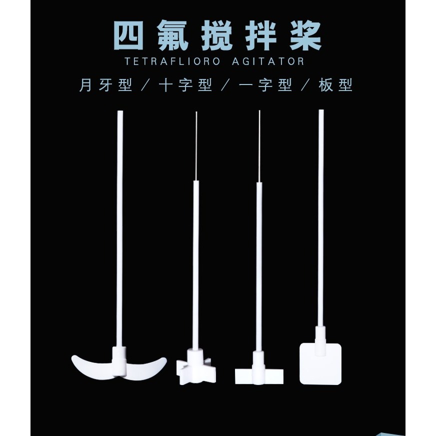 聚四氟乙烯攪拌槳攪拌套塞攪拌漿月牙式十字板式f4四氟攪拌棒-細節圖6