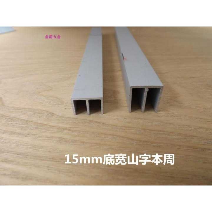 15寬山字槽 玻璃移門滑軌 玻璃趟門滑軌 雙軌玻璃槽軌道 導軌滑槽-細節圖2
