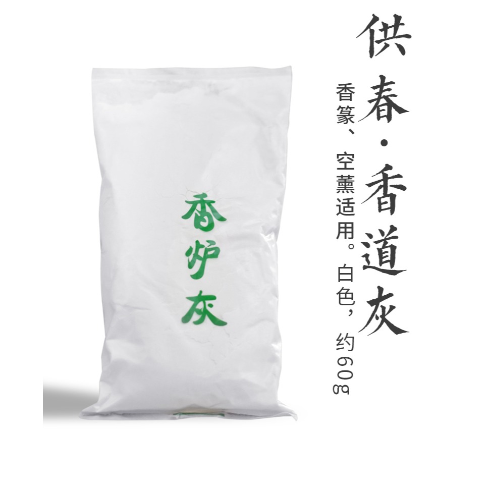 見素香坊 供春專業級白香灰 打篆香空薰香道用品白色香爐二號香灰-細節圖6