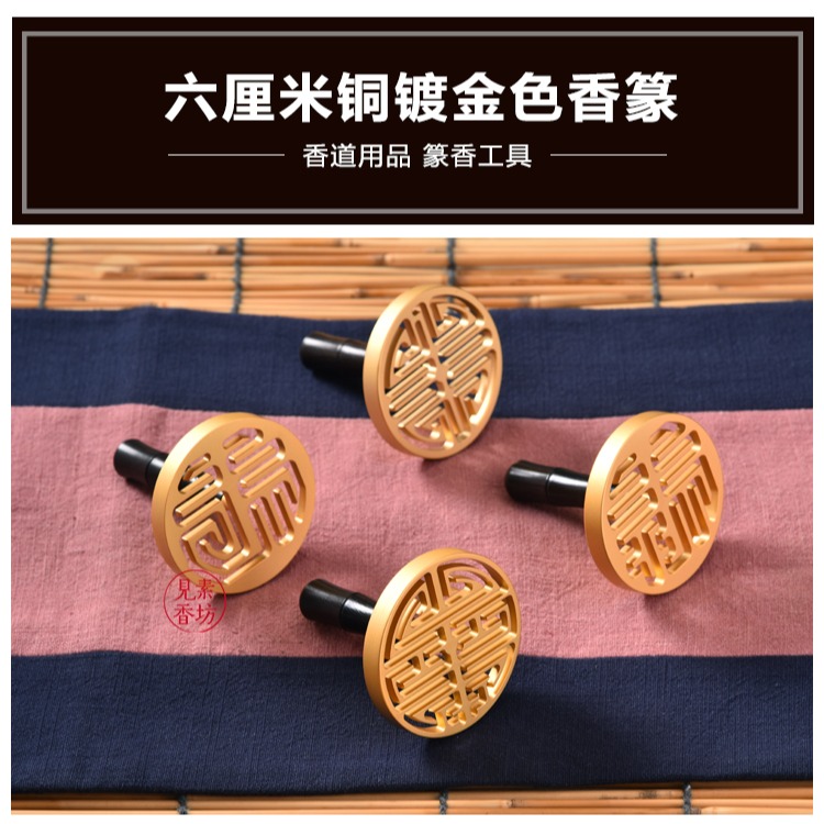 見素香坊 六釐米福祿壽喜篆 6cm香篆銅鍍金色黑檀木柄熱銷D600-1-細節圖10