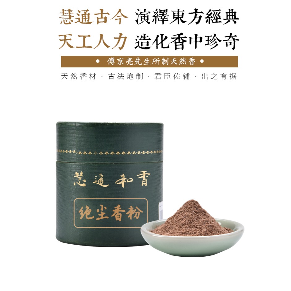 見素香坊 絕塵香粉 慧通香業傅京亮制篆香用品 香氣清雅 絕塵離俗-細節圖6