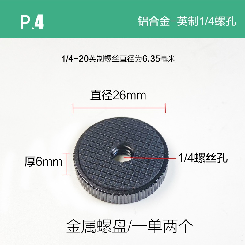 金屬1/4英制3/8螺母小云臺圓盤承載板攝影運動相機鎖緊轉接絲底座-細節圖9