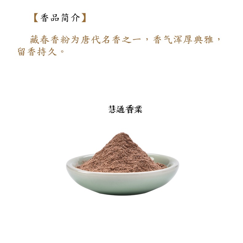 見素香坊 藏春香粉 香篆香粉 慧通香業傅京亮制渾厚典雅 留香持久-細節圖9