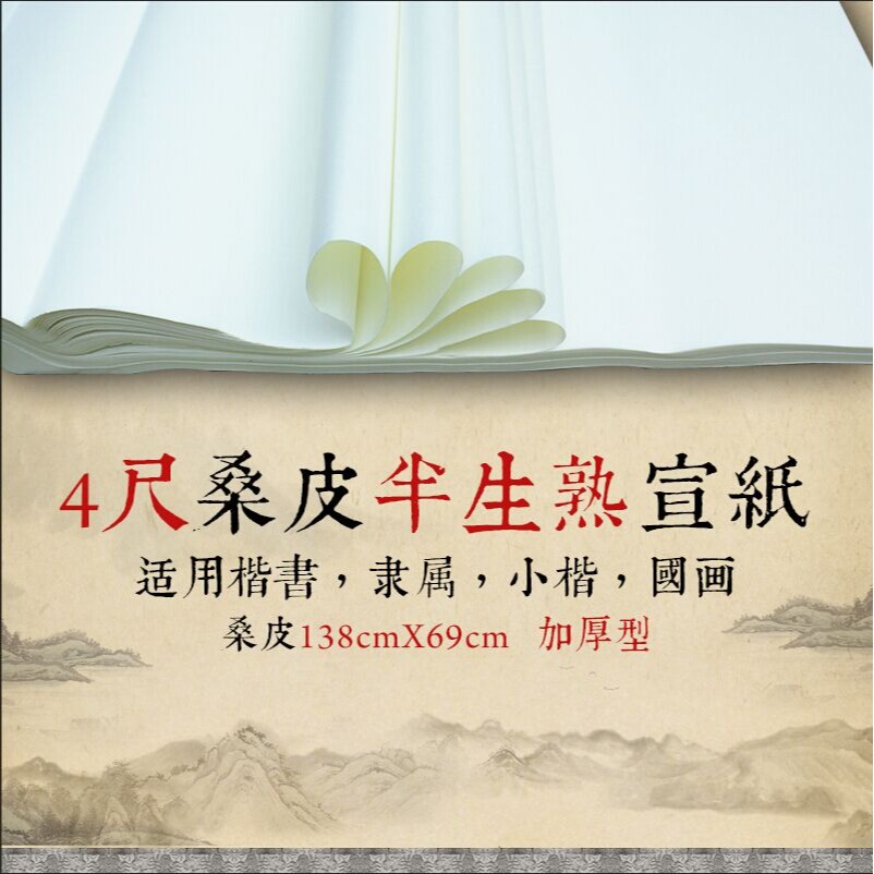 宣紙夾江宣紙四尺桑皮半生半熟文房四寶小楷國畫練習創作特價包郵-細節圖2