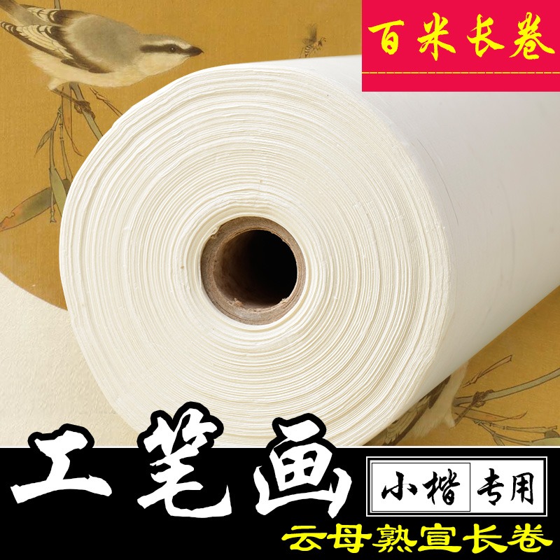 宣紙批發凈皮雲母熟宣長卷礬宣工筆畫小楷創作專用熟宣紙百米長卷-細節圖2