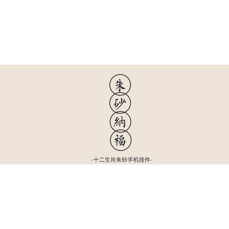 原創天然硃砂十二生肖情侶手機鏈12屬相掛件本命年轉運珠吊墜男女-細節圖6