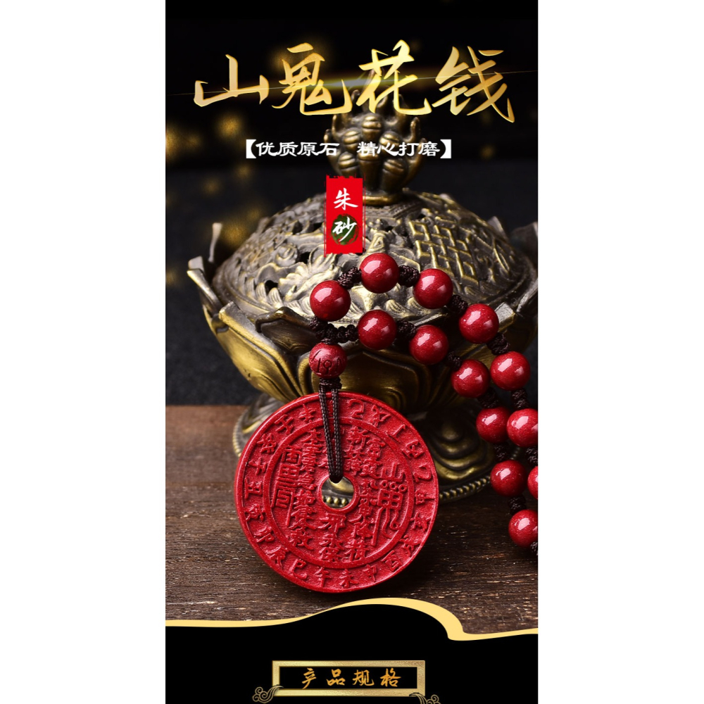 原礦天然硃砂山鬼花錢吊墜男女款隨身包掛件護身符情侶轉運珠項鏈-細節圖6