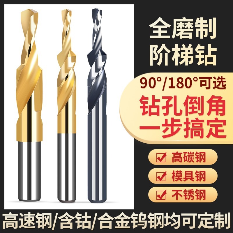滬豪二級階梯鉆頭工具大全不銹鋼變徑沉頭擴孔臺階沉孔倒角鉆90度-細節圖2