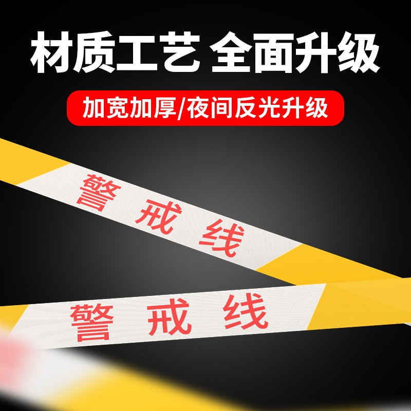 警戒線防疫隔離帶伸縮安全警示帶警戒帶反光帆布繩施工通行黃拉線-細節圖3
