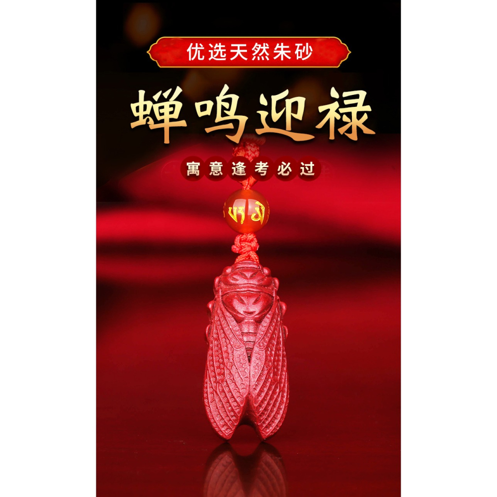硃砂知了吊墜一鳴驚人蟬掛件紫金砂蟬鳴迎祿學生考試考研逢考必過-細節圖6