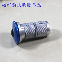 碳纖維前叉膨脹吊芯 前叉花心 膨脹式碗組吊芯  不用砸的吊芯-細節圖4