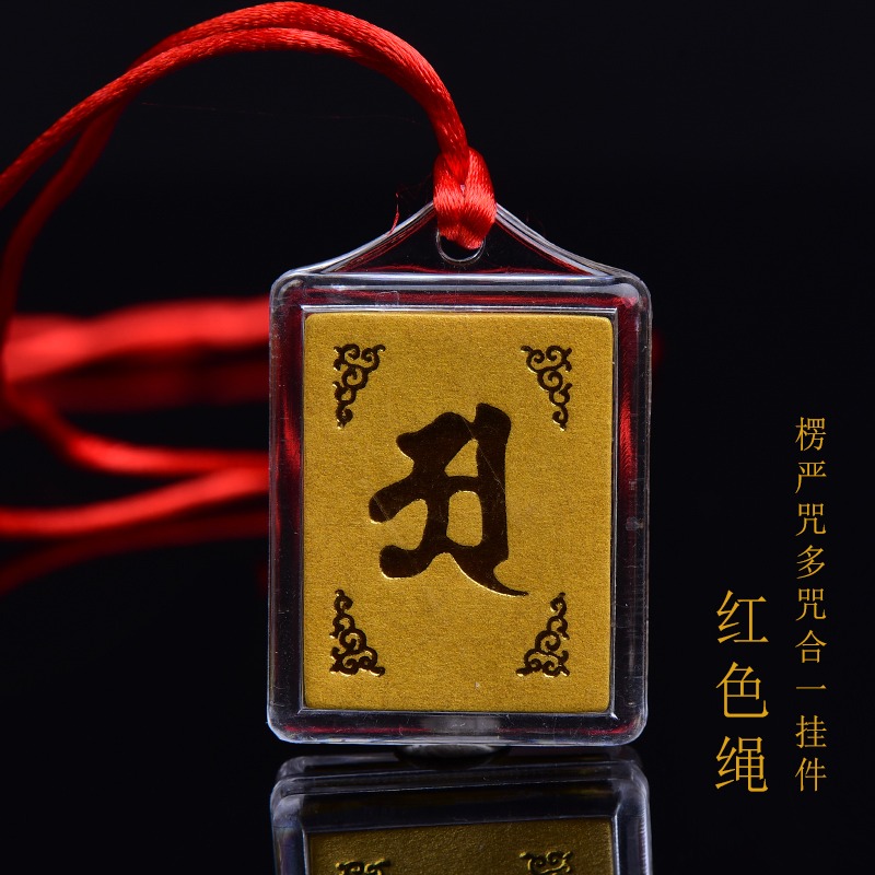 結緣楞嚴咒掛件經文梵文中文多咒合一護身符女吊墜男年吉祥物-細節圖5