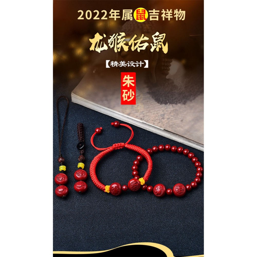 硃砂龍猴佑鼠手鏈手機鏈鑰匙扣虎年生肖屬鼠吉祥物情侶飾品-細節圖5